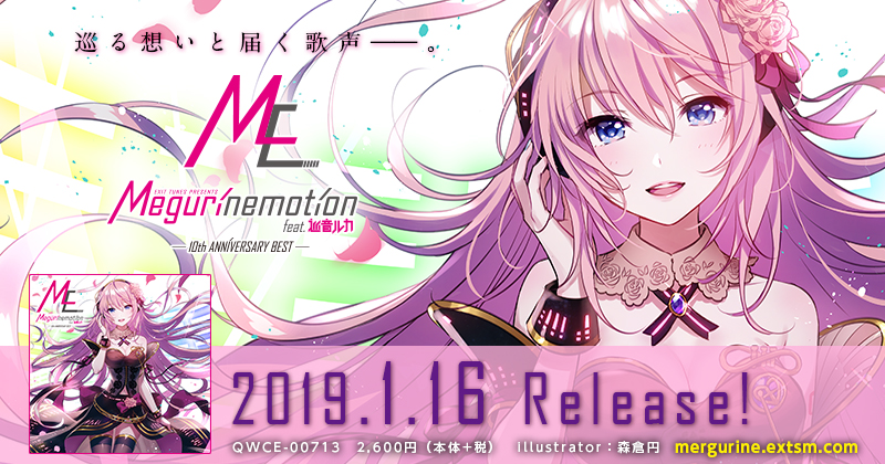 EXIT TUNES PRESENTS Megurinemotion feat.巡音ルカ - 10th